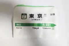 東京限定　山手線ポーチ