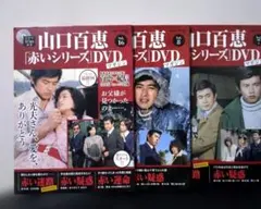 DVD山口百恵 赤いシリーズ CAST三浦友和 宇津井健 松田優作他2枚