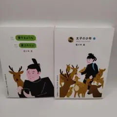 愛するよりも愛されたい & 太子の少年 2冊セット