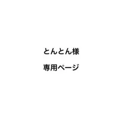 とんとん様専用ページ