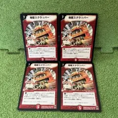 地獄スクラッパー