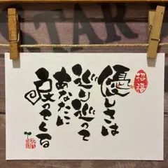 《5808》優しさは巡り巡ってあなたに戻ってくる¥480 筆文字アート