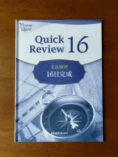 Vision Quest Quick Review 16 文法演習