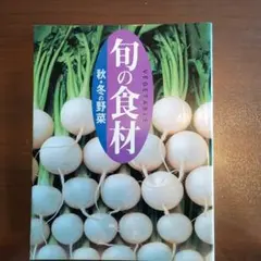 旬の食材 秋冬の野菜