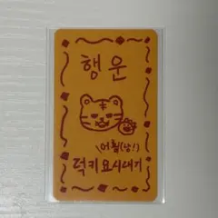 TREASURE ヨシ お守り トレカ