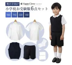 ハッピークローバー/男の子お受験セット/幼稚園　お教室　100サイズ