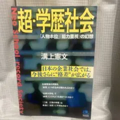 超学歴社会　人物本位　能力重視の幻想　光文社ペーパーブックス
