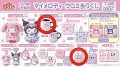 マイメロディ　クロミ　当たりくじ　メロディセット