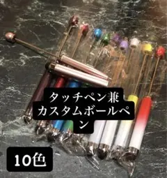 タッチペン兼カスタムボールペン10色セット