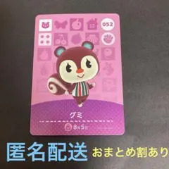 匿名配送　amiiboカード　052 グミ　あつまれどうぶつの森