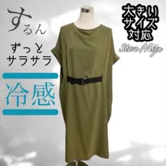 大きいサイズ対応♡ずっとサラサラ！落ち感で魅せる、涼感カーキの余裕ワンピースのサムネイル