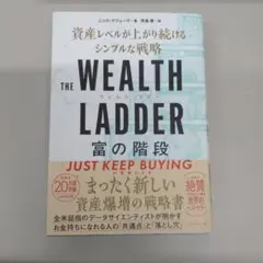 THE WEALTH LADDER 富の階段 : 資産レベルが上がり続けるシン…