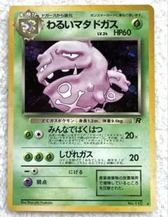 わるいマタドガス　わるいマルマイン 2025年最新】わるいマタドガスの人気アイテム - メルカリ