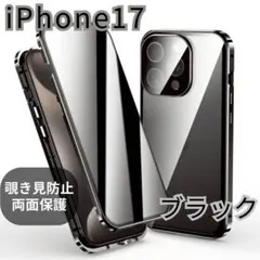 スマホケース iPhone 17両面ケース 覗き見防止 ブラックガラス