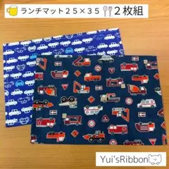園児用ランチマット　2枚組 Ｆ