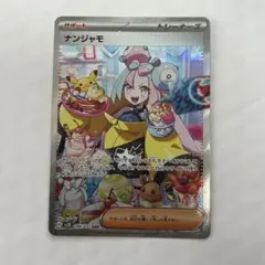 本日限定価格】ナンジャモ SAR 056/071 ポケモンカード - メルカリ