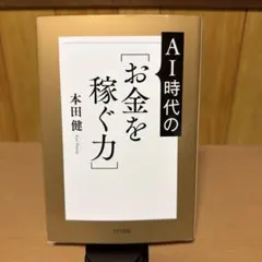 AIに人生を奪われない!新しい時代の[お金を稼ぐ力]