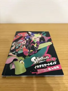 Splatoon 2 イカすスタートガイド