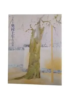 2025年最新】奥村土牛の人気アイテム - メルカリ