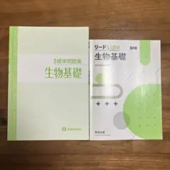 高校 標準問題集 生物基礎 リードライト 生物基礎 2冊セット