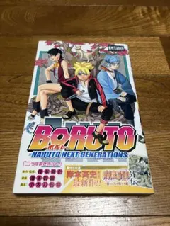 BORUTO 1巻 初版 帯付き 第１版発行 ボルト