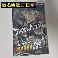 【新品未読】ファントムバスターズ 6巻