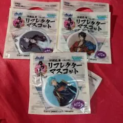 刀剣乱舞 リフレクターマスコット 3点