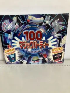 100マジックパーティ　タネあかし、演じ方まで詳しく紹介‼︎
