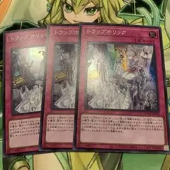 遊戯王　トラップホリック　3枚