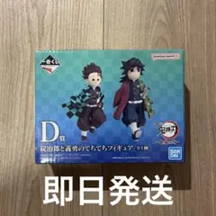 鬼滅の刃 一番くじ D賞 炭治郎と義勇のてちてち フィギュア ④ - メルカリ