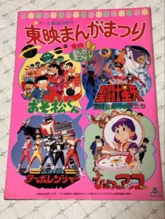 東映まんがまつり 聖闘士星矢 ターボレンジャー ひみつのアッコちゃん 当時物のサムネイル