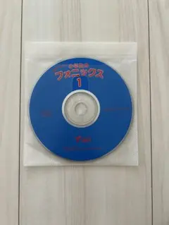小学生のフォニックス 1と2 CDのみ