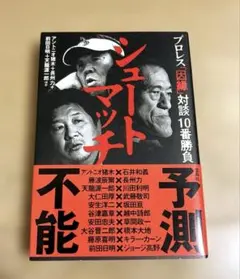 シュートマッチ プロレス「因縁」対談 10番勝負