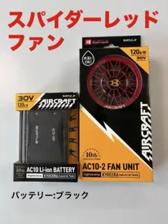 AC10-2 FAN UNIT & AC10 Li-ion BATTERYセット - メルカリ