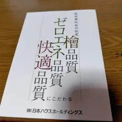 脱炭素社会の住宅「檜品質」「ゼロエネ品質」「快適品質」にこだわる