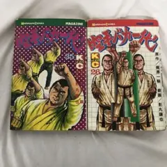 2025年最新】空手バカ一代の人気アイテム - メルカリ