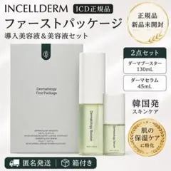 正規品 RIMAN ICD Derma First Package 美容液セット - メルカリ