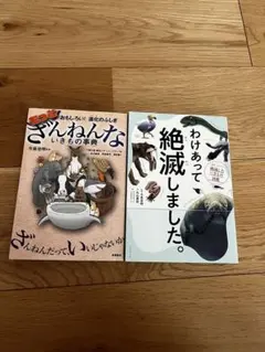 ざんねんないきもの事典シリーズ2冊セット
