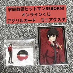 家庭教師ヒットマンREBORN!　オンラインくじ　アクリルカード　ミニアクスタ