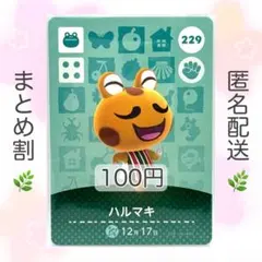 【住民】 229 ハルマキ どうぶつの森 amiiboカード