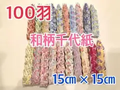 ①折り紙★折り鶴★千羽鶴★和柄千代紙★新柄大きいサイズ★15㎝100羽