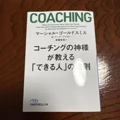 コーチングの神様が教える 「できる人」の法則