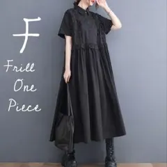 ロングワンピース　シャツワンピース　フリルワンピース 体型カバー　黒　光沢ワンピ
