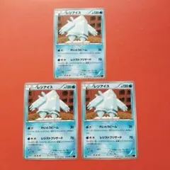 ポケモンカード エクストラ レジアイス 3枚