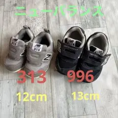 ニューバランス 313.(12cm)996 (13cm) 2足まとめ売り