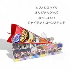 非売品　ヒプマイ ジャイアントコーン アクスタ　当選品　ヒプノシスマイク