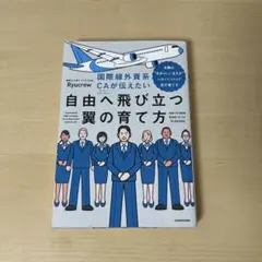Ryucrew 国際線外資系CAが伝えたい自由へ飛び立つ翼の育て方のサムネイル