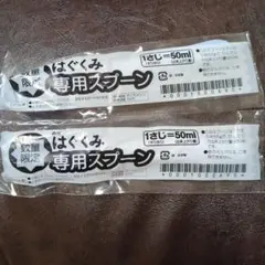 はぐくみ専用スプーン　50ml 2本セット