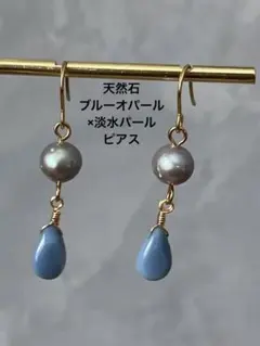ハンドメイド　天然石　ピアス　ブルーオパール　淡水パール　サージカルステンレス