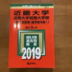 近畿大学・近畿大学短期大学部(一般入試前期〈医学部を除く〉) 2019